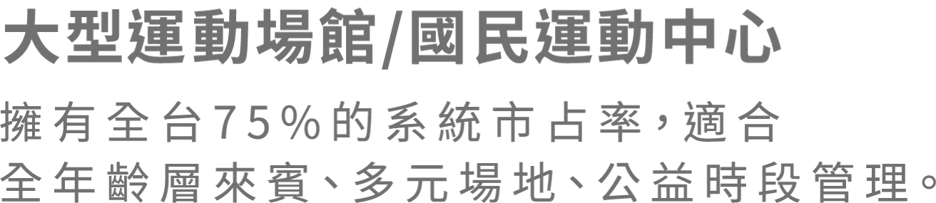 大型動場館國民運動中心