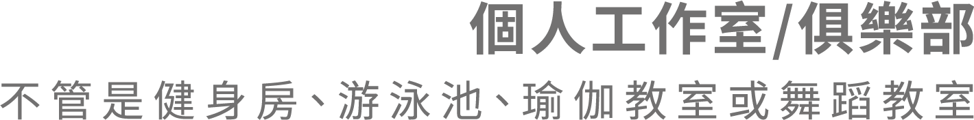 個人工作室俱樂部