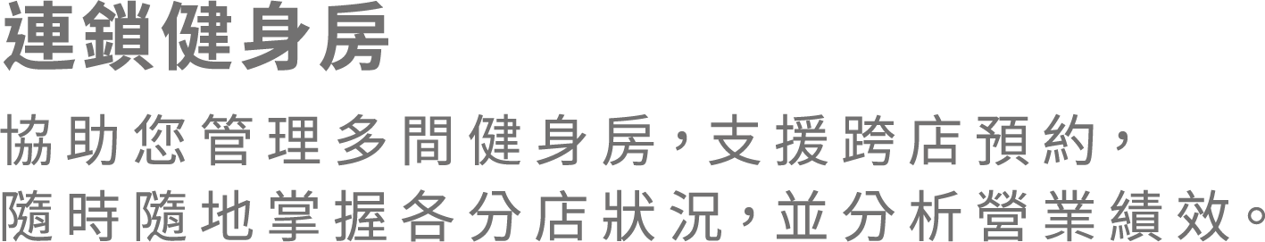 連鎖健身房